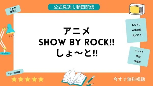 مقارنة بين خدمات توزيع الفيديو حيث يمكنك مشاهدة جميع حلقات الانمي “SHOW BY ROCK” مجانا